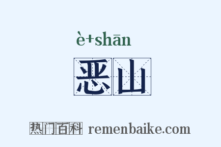 恶山是什么意思的图片